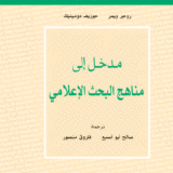 مدخل إلى مناهج البحث الإعلامي