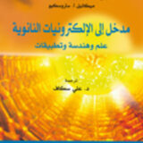 مدخل الى الالكترونيات النانوية: علم وهندسة وتطبيقات