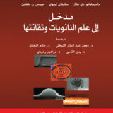 مدخل الى علم النانويات وتقانتها