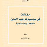 مقالات في سوسيولوجيا الدين