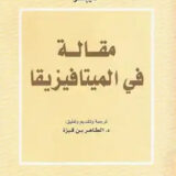 مقالة في الميتافيزيقا