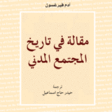 مقالة في تاريخ المجتمع المدني