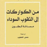 من الكواركات إلى الثقوب السوداء: مساءلة الكون