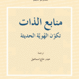 منابع الذات (تكوّن الهوية الحديثة)