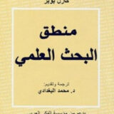 منطق البحث العلمي