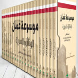 موسوعة عمان الوثائق السرية (20 مجلد )