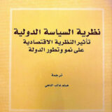 نظرية السياسة الدولية تأثير النظرية الاقتصادي
