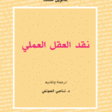 نقد العقل العملي