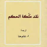 نقد ملكة الحكم