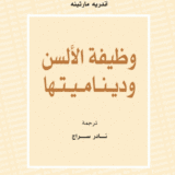 وظيفة الألسن وديناميتها