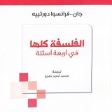 الفلسفة كلها