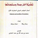 تعلمية الترجمة ومستجداتها