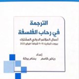 الترجمة في رحاب الفلسفة