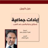 إﺑﺎدات ﺟﻤﺎﻋﻴﺔ