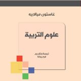 علوم التربية
