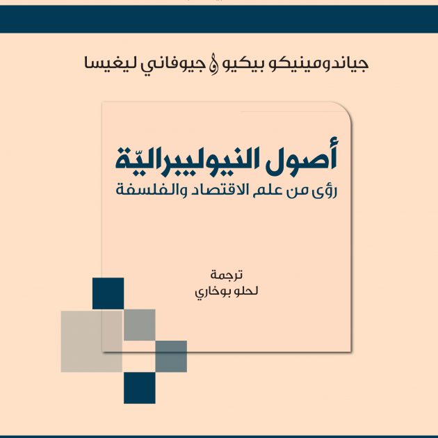 اصول النيوليبرالية