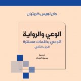 الوعي و الرواية