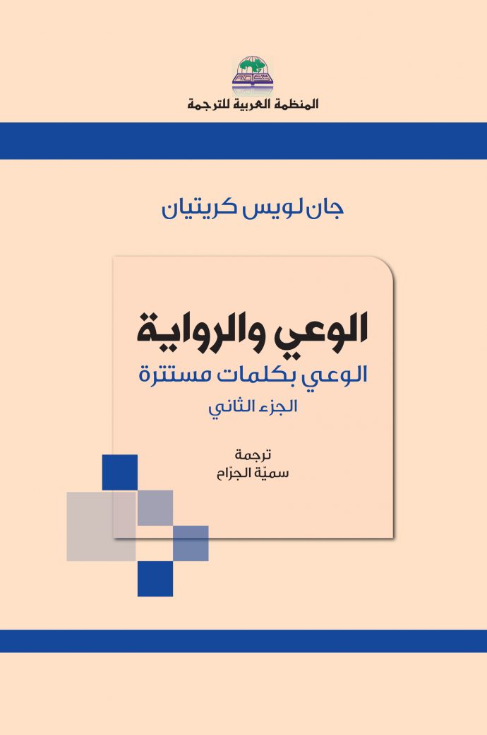 الوعي و الرواية