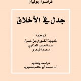 جدل في الاخلاق