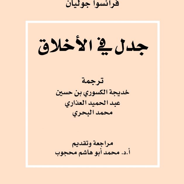 جدل في الاخلاق