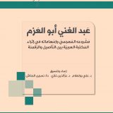 عبدالغني ابو العزم