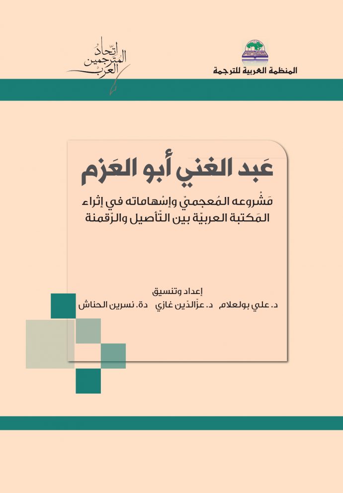 عبدالغني ابو العزم