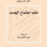علم اجتماع الجسد