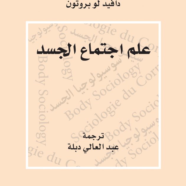 علم اجتماع الجسد