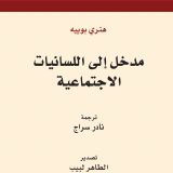 مدخل الى اللسانيات الاجتماعية