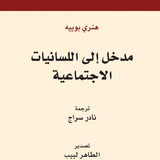 مدخل الى اللسانيات الاجتماعية
