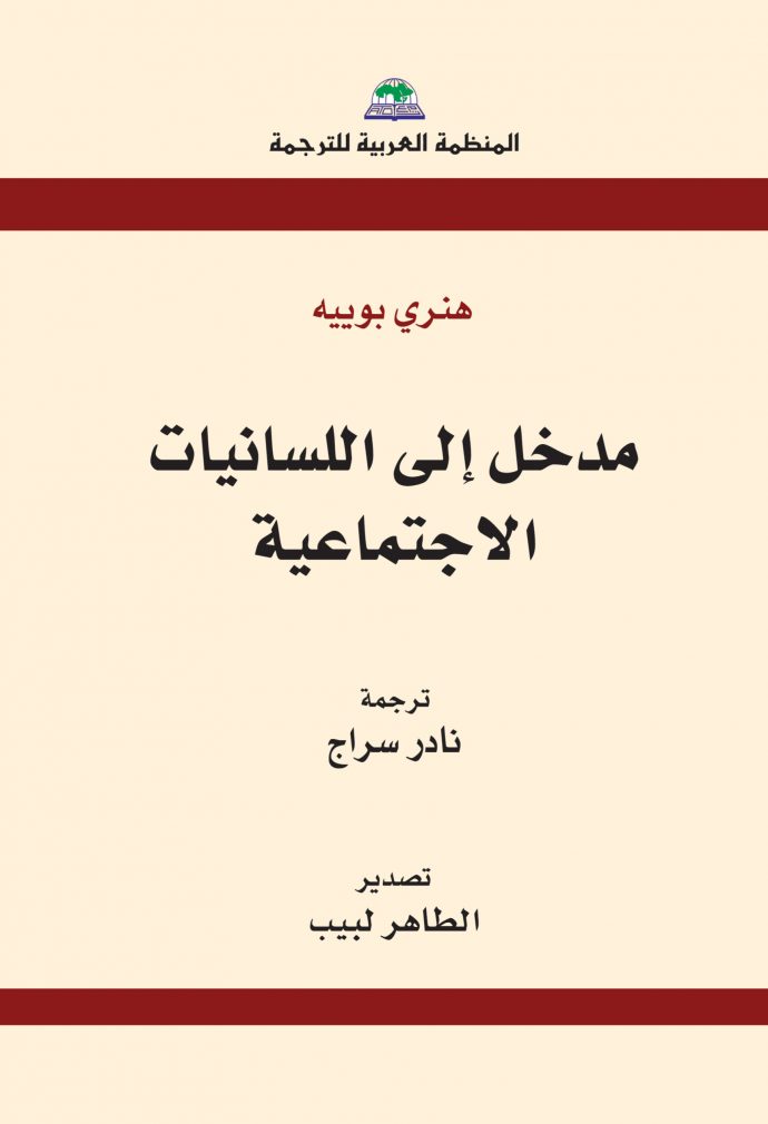 مدخل الى اللسانيات الاجتماعية