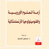 أزمة العلوم الأوروبية والفنومينولوجيا - E-Book