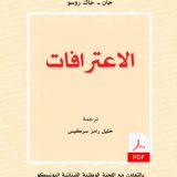 الاعترافات - E-Book