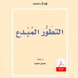 التطور المبدع -E-Book