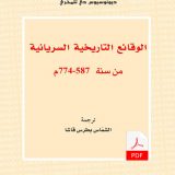 الوقائع التاريخية السريانية من سنة 774-587م E-Book