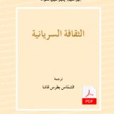 الثقافة السريانية E-Book