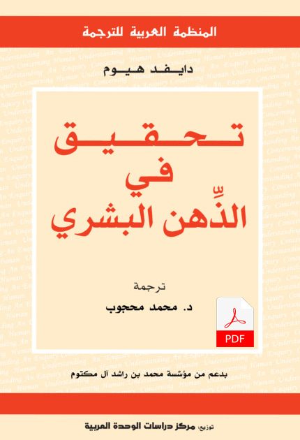 تحقيق في الذّهن البشري E-Book