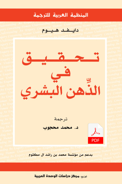 تحقيق في الذّهن البشري E-Book