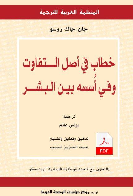 خطاب في أصل التفاوت وفي أسسه بين البشر E-Book