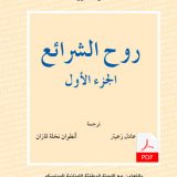 روح الشرائع (الجزء الأول) E-Book