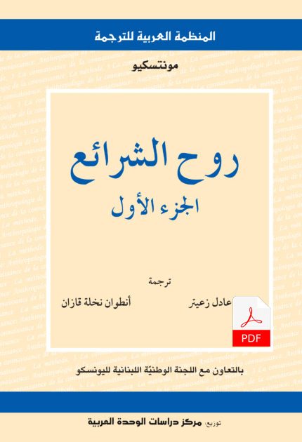 روح الشرائع (الجزء الأول) E-Book