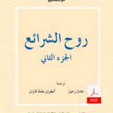 روح الشرائع (الجزء الثاني) E-Book