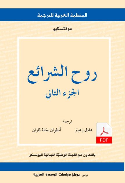 روح الشرائع (الجزء الثاني) E-Book