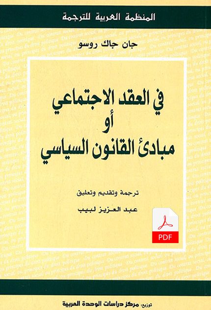 في العقد الاجتماعي أو مبادئ القانون السياسي E-Book
