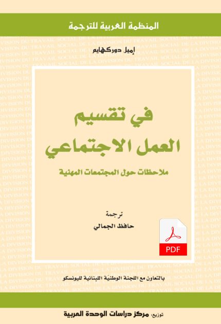 في تقسيم العمل الاجتماعي E-Book