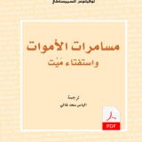 مسامرات الأموات واستفتاء ميت / لوقيانوس السميساطي E-Book