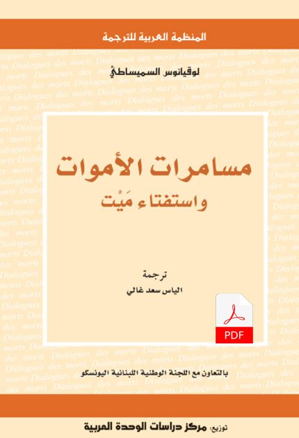 مسامرات الأموات واستفتاء ميت / لوقيانوس السميساطي E-Book