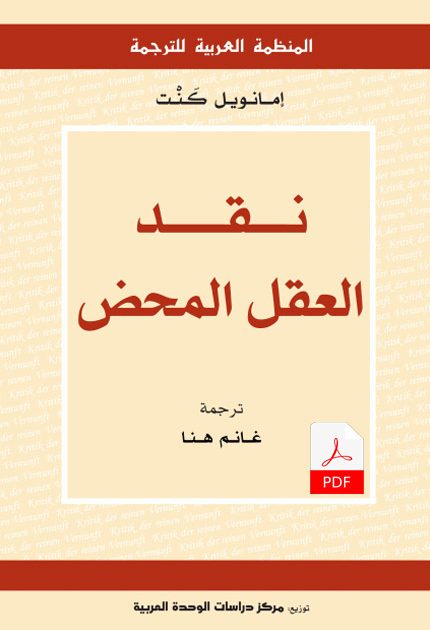 نقد العقل المحض E-Book