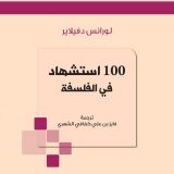 100 استشهاد في الفلسفة