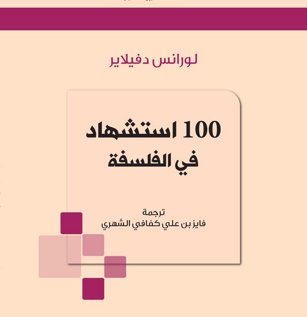 100 استشهاد في الفلسفة